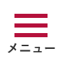 メニュー：ボタン