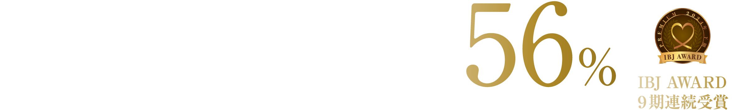 本気で結婚を考えるあなたへご成婚まで全力でサポートします。ご成婚者55%：イメージ